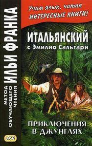 Итальянский с Эмилио Сальгари. Приключения в джунглях. Метод обучающего чтения Ильи Франка
Итальянский с Эмилио Сальгари. Приключения в джунглях. Метод обучающего чтения Ильи Франка