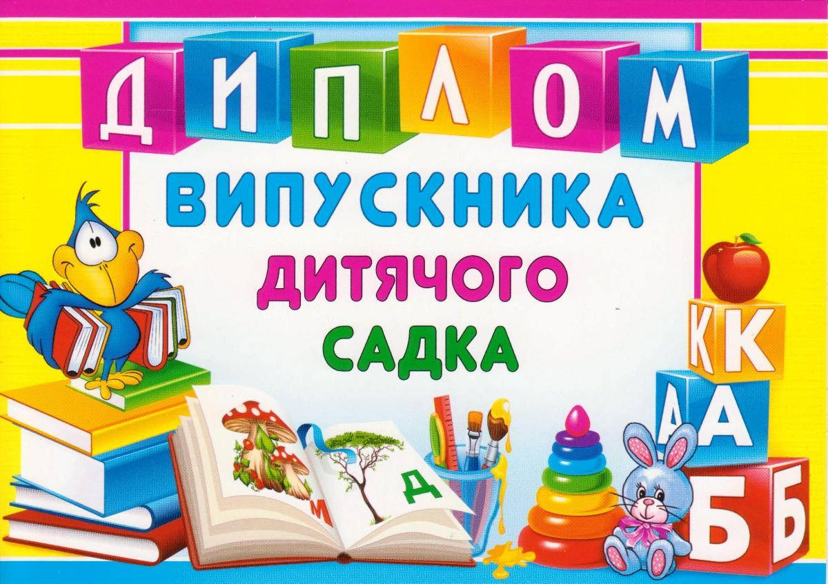 Диплом "Випускника дитячого садка" 5.076
Диплом "Випускника дитячого садка" 5.076