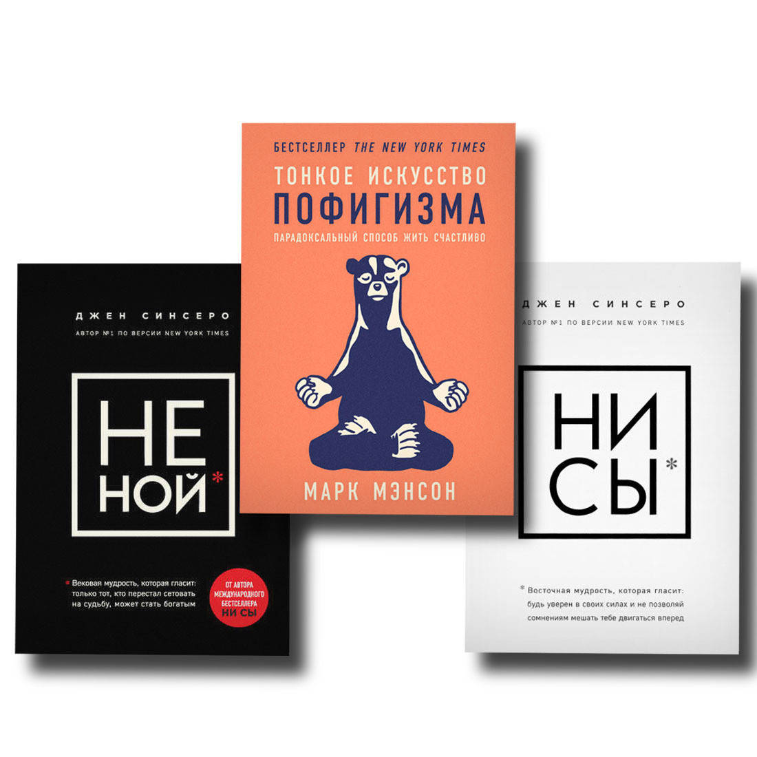 Набор книг НЕ НОЙ + НИ СЫ + Тонкое искусство пофигизма 
Набор книг НЕ НОЙ + НИ СЫ + Тонкое искусство пофигизма