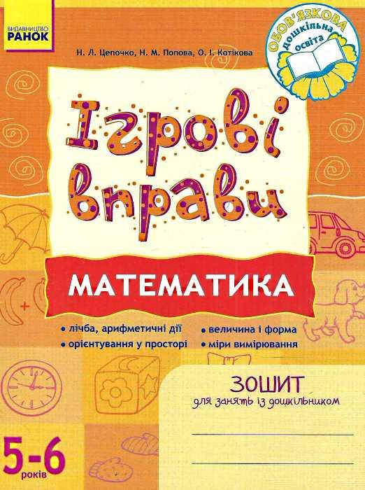 Игровые упражнения. Математика (Укр.) Тетрадь для занятий с дошкольником 5-6 лет, 48 с.
Игровые упражнения. Математика (Укр.) Тетрадь для занятий с дошкольником 5-6 лет, 48 с.