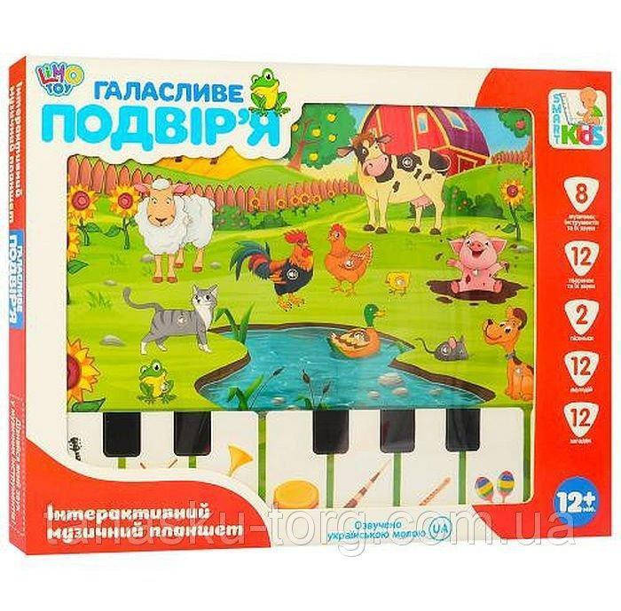 Детский музыкальный развивающий планшет Limo Toy "Ферма" (M 3811) на украинском языке
Детский музыкальный развивающий планшет Limo Toy "Ферма" (M 3811) на украинском языке