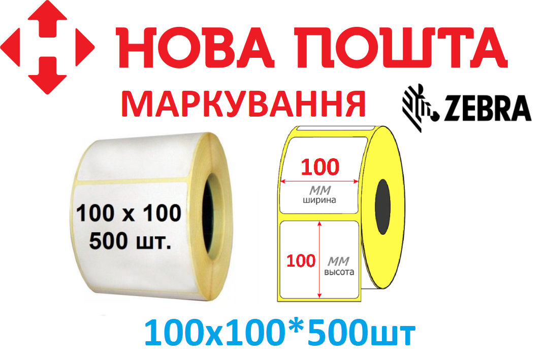 Маркування Зебра Термоэтикетка 100х100 мм для ТТН Новой Почты УКРАИНА
Маркування Зебра Термоэтикетка 100х100 мм для ТТН Новой Почты УКРАИНА