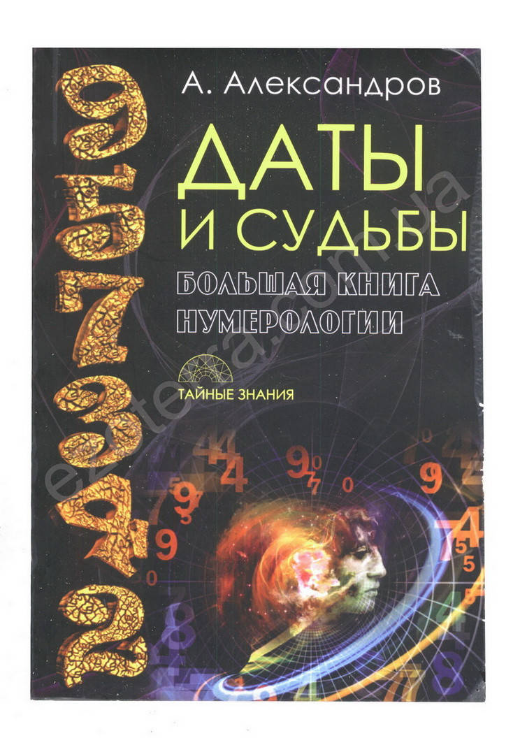 Даты и судьбы. Большая книга нумерологии. От нумерологии к цифровому анализу. А. Александров
Даты и судьбы. Большая книга нумерологии. От нумерологии к цифровому анализу. А. Александров