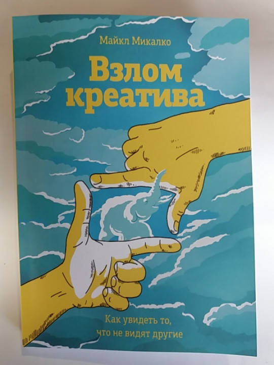 Майкл Микалко "Взлом креатива. Как увидеть то, что не видят другие"
Майкл Микалко "Взлом креатива. Как увидеть то, что не видят другие"