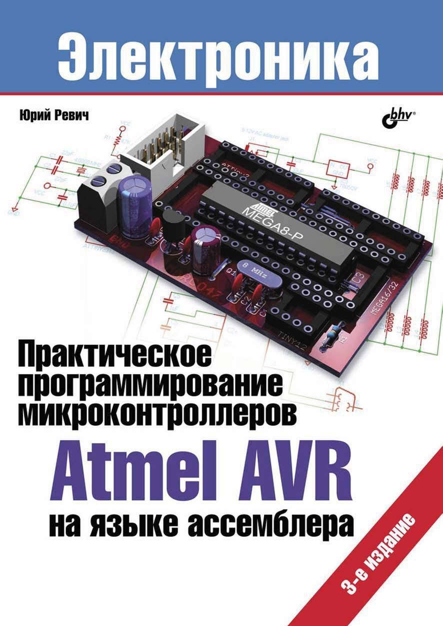 Практическое программирование микроконтроллеров Atmel AVR на языке ассемблера (3-е издание)
Практическое программирование микроконтроллеров Atmel AVR на языке ассемблера (3-е издание)