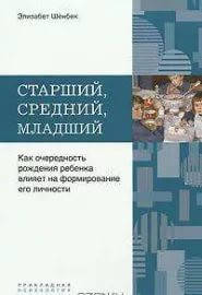 Старший, средний, младший... Как очередность рождения ребенка влияет на формирование его личности. Шенбек Э.
Старший, средний, младший... Как очередность рождения ребенка влияет на формирование его личности. Шенбек Э.