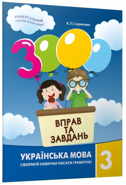 Книга 3000 вправ та завдань. Українська мова 3 клас. Автор - К.П. Скрипник (Час Майстрiв)
Книга 3000 вправ та завдань. Українська мова 3 клас. Автор - К.П. Скрипник (Час Майстрiв)