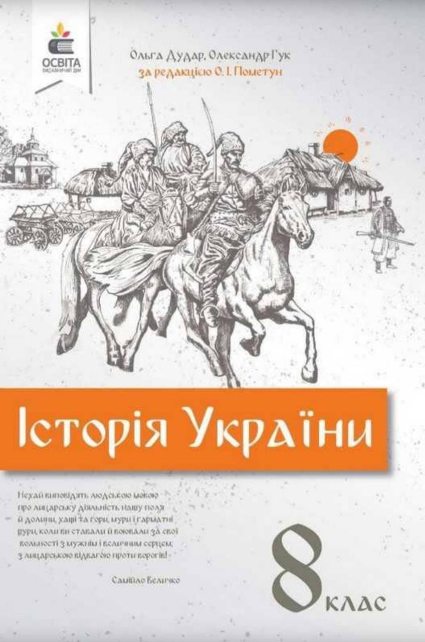 8 клас. Підручник Історія України. Дудар, Гук за редакцією Пометун. Видавництво Освіта 2021 рік.
8 клас. Підручник Історія України. Дудар, Гук за редакцією Пометун. Видавництво Освіта 2021 рік.