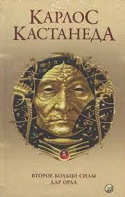 Кастанеда Карлос. "Второе кольцо силы. Дар орла" том 3 (книги 5-6) 
Кастанеда Карлос. "Второе кольцо силы. Дар орла" том 3 (книги 5-6)