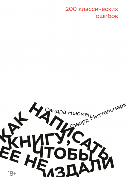 Книга Как написать книгу, чтобы ее не издали. 200 классических ошибок. Автор - Г. Миттельмарк, С. Ньюман (МИФ)
Книга Как написать книгу, чтобы ее не издали. 200 классических ошибок. Автор - Г. Миттельмарк, С. Ньюман (МИФ)