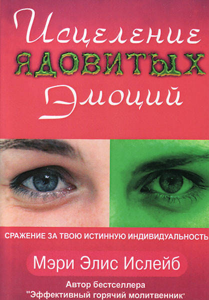 Исцеление ядовитых эмоций. Мэри Элис Ислейб
Исцеление ядовитых эмоций. Мэри Элис Ислейб