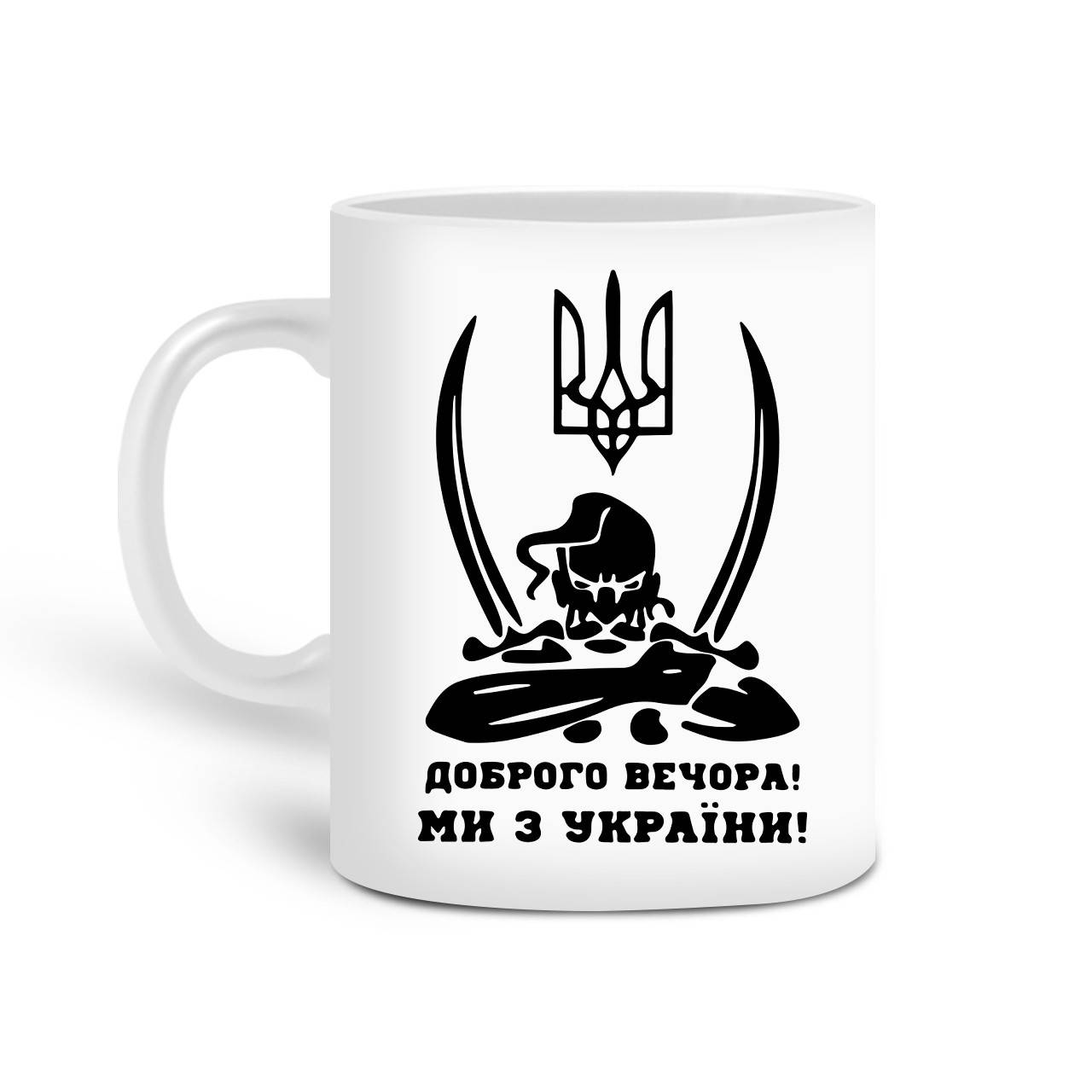 Кружка Добрый вечер, мы с Украины! (Good evening, we are from Ukraine!) 330 мл Чашка Керамическая (20259-3731), Белый
Кружка Добрый вечер, мы с Украины! (Good evening, we are from Ukraine!) 330 мл Чашка Керамическая (20259-3731), Белый