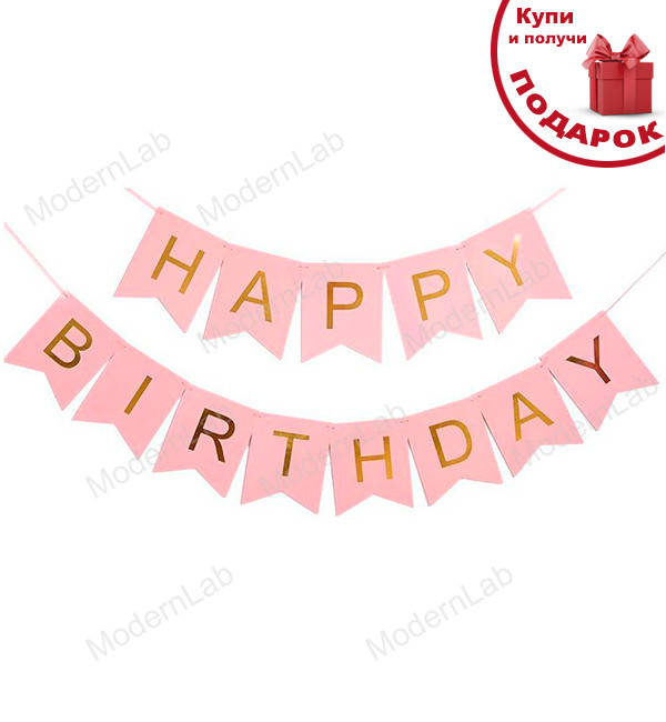 Гирлянда из флажков "Happy Birthday", длина - 3 м., картон высокого качества, цвет - розовый
Гирлянда из флажков "Happy Birthday", длина - 3 м., картон высокого качества, цвет - розовый