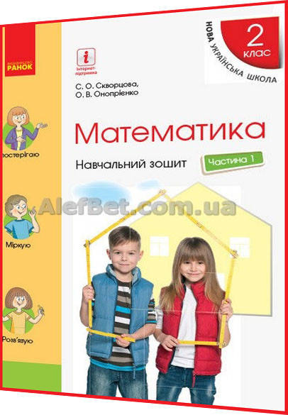 2 клас / Математика. Навчальний зошит НУШ до підручника Скворцова. Частина 1 / Ранок
2 клас / Математика. Навчальний зошит НУШ до підручника Скворцова. Частина 1 / Ранок