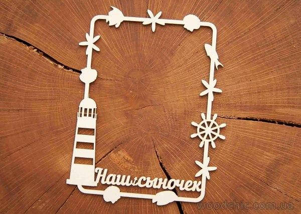 Чипборд Рамка "Морская" 
Чипборд Рамка "Морская"