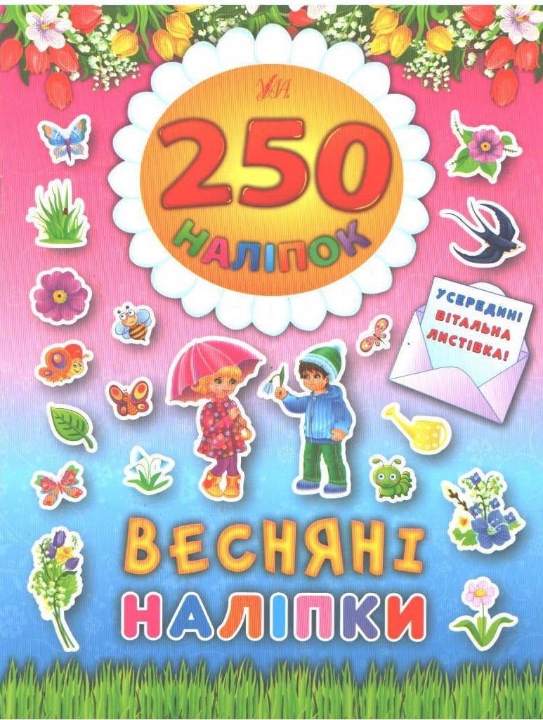 РОЗПРОДАЖ! 250 наліпок. Весняні наліпки (Смирнова К.В.), Ула 
РОЗПРОДАЖ! 250 наліпок. Весняні наліпки (Смирнова К.В.), Ула