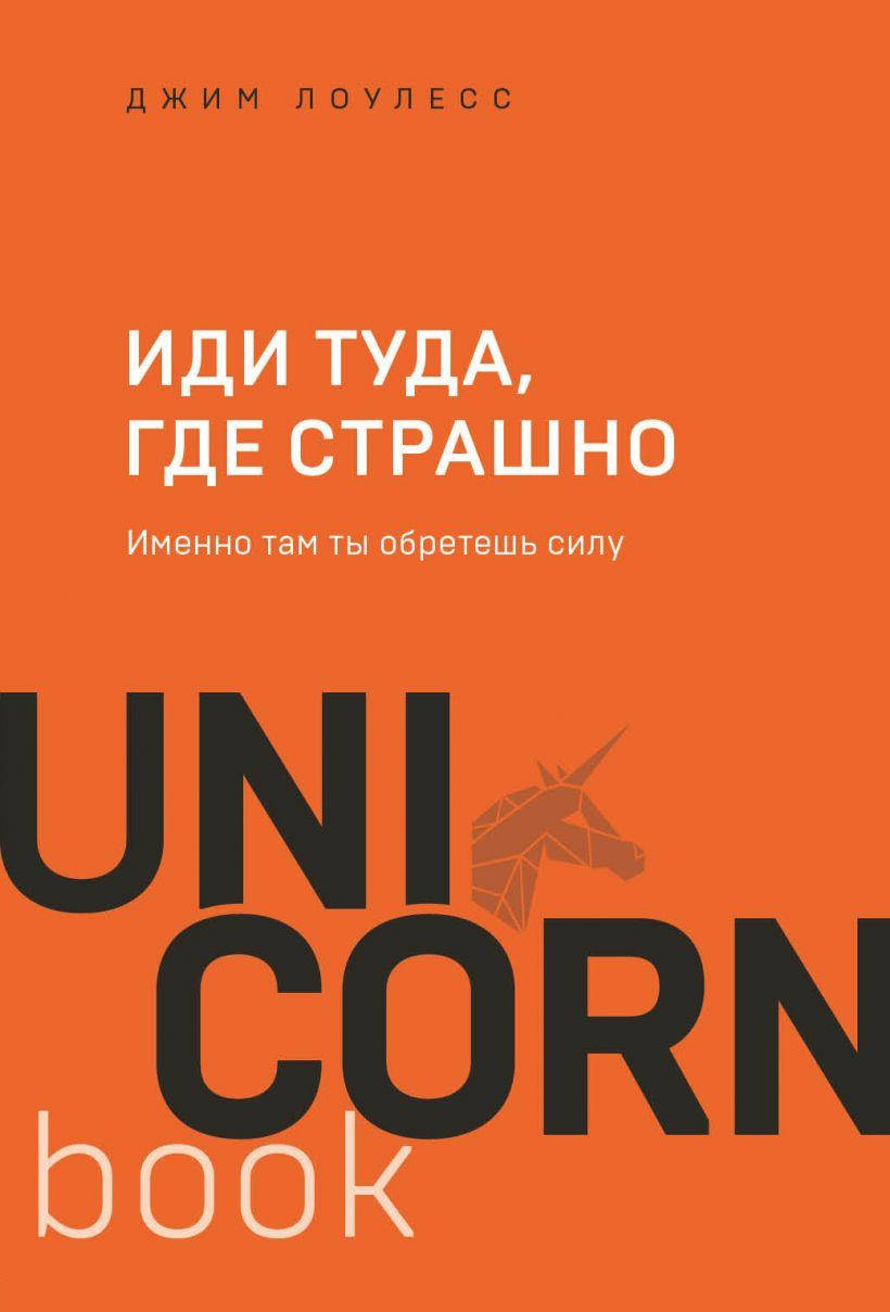 Книга Иди туда, где страшно. Именно там ты обретешь силу. Серия UnicornBook. Автор - Джим Лоулесс (Форс)
Книга Иди туда, где страшно. Именно там ты обретешь силу. Серия UnicornBook. Автор - Джим Лоулесс (Форс)