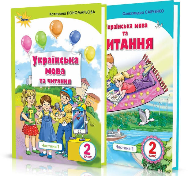 2 клас. Українська мова та читання. Комплект 1,2 частина. Пономарьова К. Савченко О. Оріон
2 клас. Українська мова та читання. Комплект 1,2 частина. Пономарьова К. Савченко О. Оріон