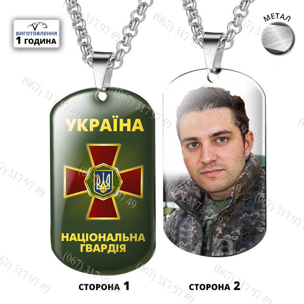 Жетон НГУ. Жетоны нацгвардии Національна Гвардія України с Вашим фото эмблемой и надписью изготовим за 1 час
Жетон НГУ. Жетоны нацгвардии Національна Гвардія України с Вашим фото эмблемой и надписью изготовим за 1 час