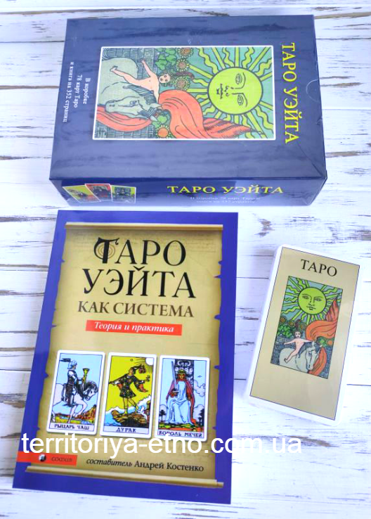 Набор таро Уэйта и книга “Таро Уэйта как система. История, теория и практика“, Андрей Костенко
Набор таро Уэйта и книга “Таро Уэйта как система. История, теория и практика“, Андрей Костенко