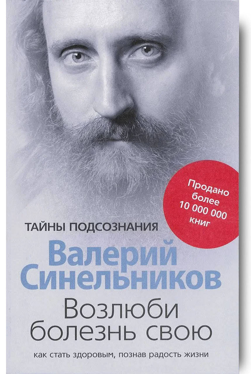 Книга "Возлюби болезнь свою. Как стать здоровым, ...". Автор Валерий Синельников. Мягкий переплет
Книга "Возлюби болезнь свою. Как стать здоровым, ...". Автор Валерий Синельников. Мягкий переплет