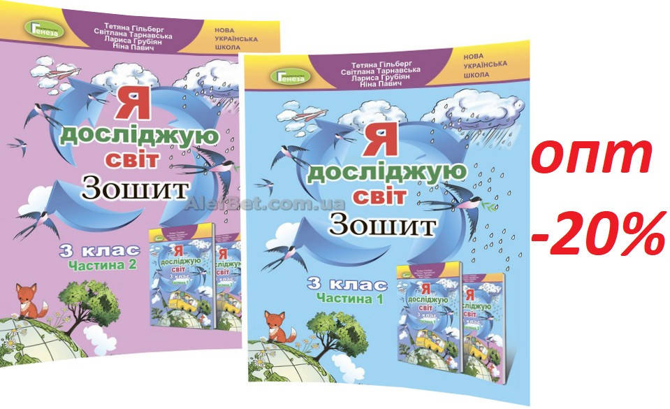 3 клас / Я досліджую світ. Робочий зошит до підручника НУШ. Частина 1, 2 (комплект) Гільберг / Генеза
3 клас / Я досліджую світ. Робочий зошит до підручника НУШ. Частина 1, 2 (комплект) Гільберг / Генеза