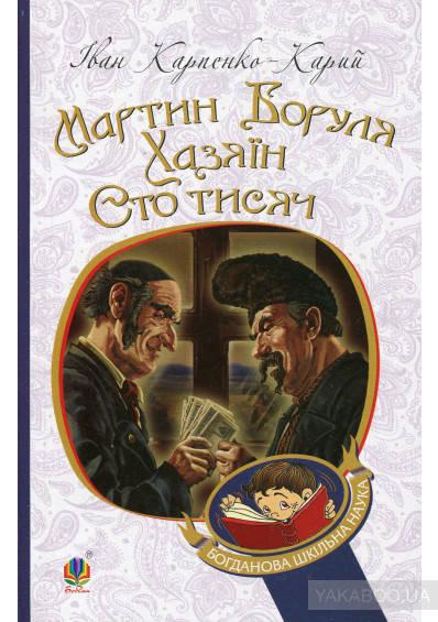 Мартин Боруля. Хазяїн. Сто тисяч. Іван Карпенко-Карий. Вид."Богдан" М*яка палітурка
Мартин Боруля. Хазяїн. Сто тисяч. Іван Карпенко-Карий. Вид."Богдан" М*яка палітурка