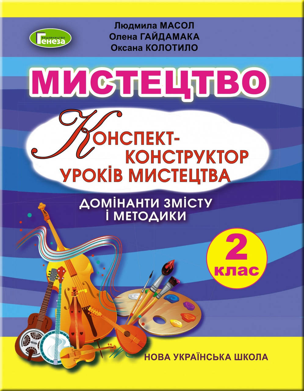 Мистецтво. Конспект-конструктор уроків мистецтва, 2 кл. - Масол Л. М. - Генеза НУШ (103035)
Мистецтво. Конспект-конструктор уроків мистецтва, 2 кл. - Масол Л. М. - Генеза НУШ (103035)