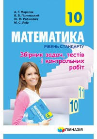 Збірник задач і контрольних робіт. МАТЕМАТИКА 10 КЛАС. РІВЕНЬ Стандарту. МЕРЗЛЯК (МА128)
Збірник задач і контрольних робіт. МАТЕМАТИКА 10 КЛАС. РІВЕНЬ Стандарту. МЕРЗЛЯК (МА128)