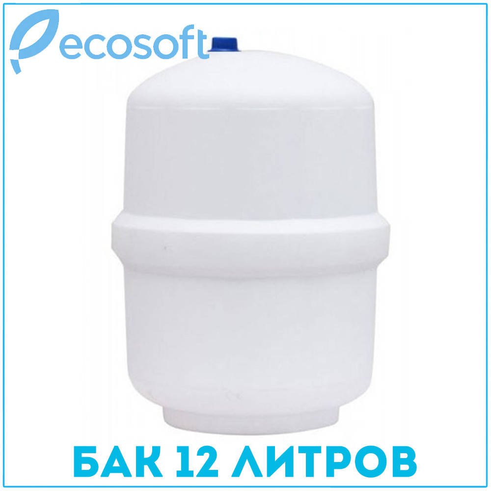 Пластиковый бак для фильтров обратного осмоса Ecosoft, 12 литров
Пластиковый бак для фильтров обратного осмоса Ecosoft, 12 литров