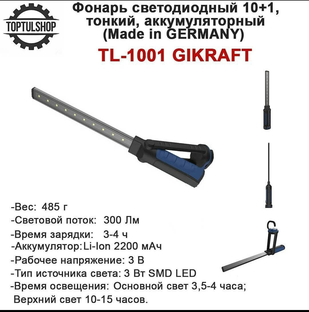 Фонарь светодиодный на магните 10+1, тонкий, аккумуляторный (Made in GERMANY) G.I.KRAFT TL-1001
Фонарь светодиодный на магните 10+1, тонкий, аккумуляторный (Made in GERMANY) G.I.KRAFT TL-1001