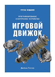 Игровой движок. Программирование и внутреннее устройство. Третье издание. Джейсон Грегори.
Игровой движок. Программирование и внутреннее устройство. Третье издание. Джейсон Грегори.