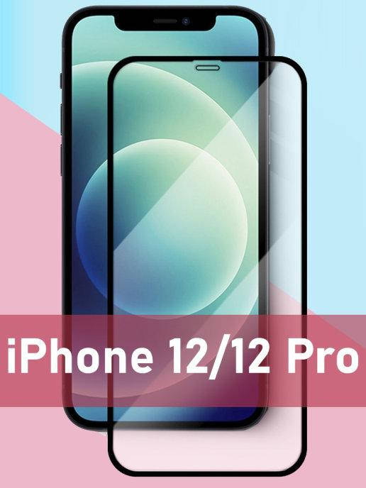 Защитное стекло для IPhone 12 \ Защитное стекло для IPhone 12 (поклейка на весь экран), Черный
Защитное стекло для IPhone 12 \ Защитное стекло для IPhone 12 (поклейка на весь экран), Черный