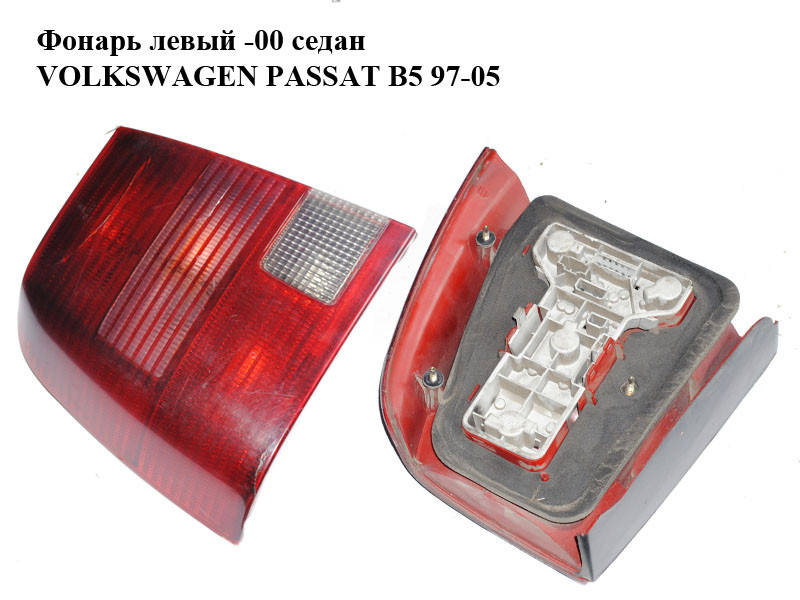 Фонарь левый -00 седан VOLKSWAGEN PASSAT B5 97-05 (ФОЛЬКСВАГЕН ПАССАТ В5) (3B5945095F) 
Фонарь левый -00 седан VOLKSWAGEN PASSAT B5 97-05 (ФОЛЬКСВАГЕН ПАССАТ В5) (3B5945095F)