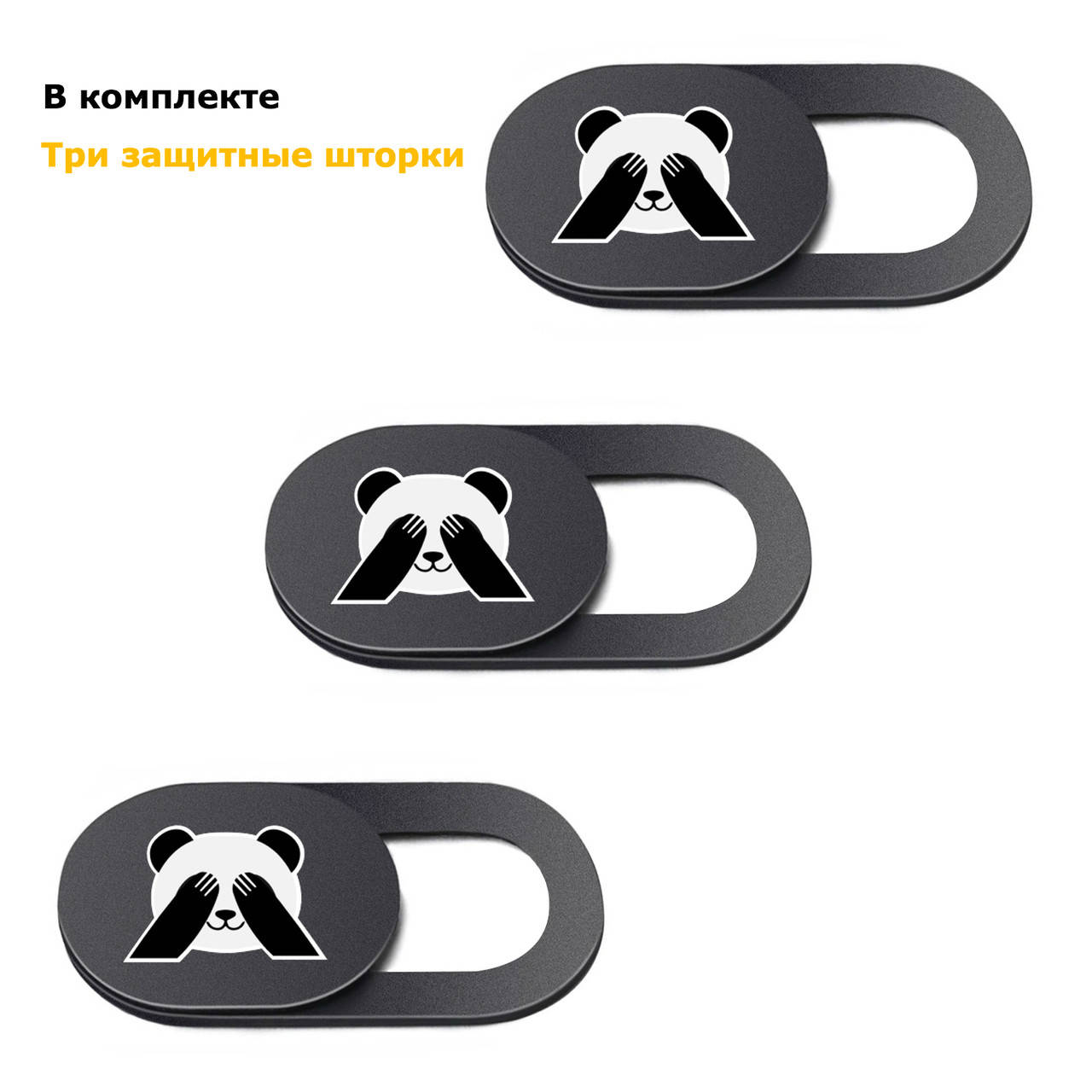 Комплект из трех шторок для фронтальной веб-камеры, Черный
Комплект из трех шторок для фронтальной веб-камеры, Черный