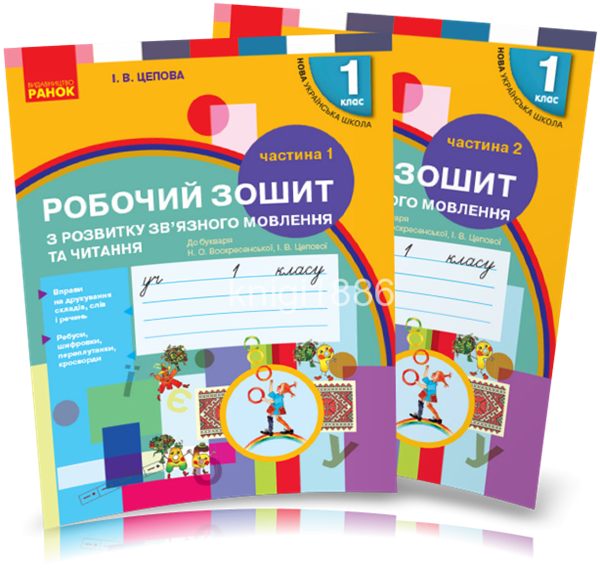 1 клас. НУШ Українська мова. Робочиі зошити з розвитку зв'язного мовлення та читання до букваря
1 клас. НУШ Українська мова. Робочиі зошити з розвитку зв'язного мовлення та читання до букваря