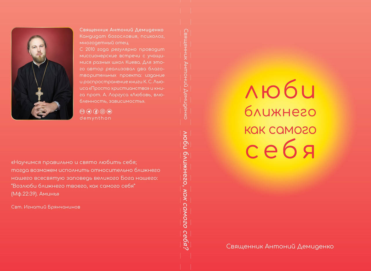 Люби ближнего, как самого себя. Священник Антоний Демиденко
Люби ближнего, как самого себя. Священник Антоний Демиденко