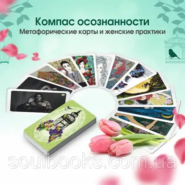 Метафорические карты и женские практики “Компас Осознанности” 2.0
Метафорические карты и женские практики “Компас Осознанности” 2.0