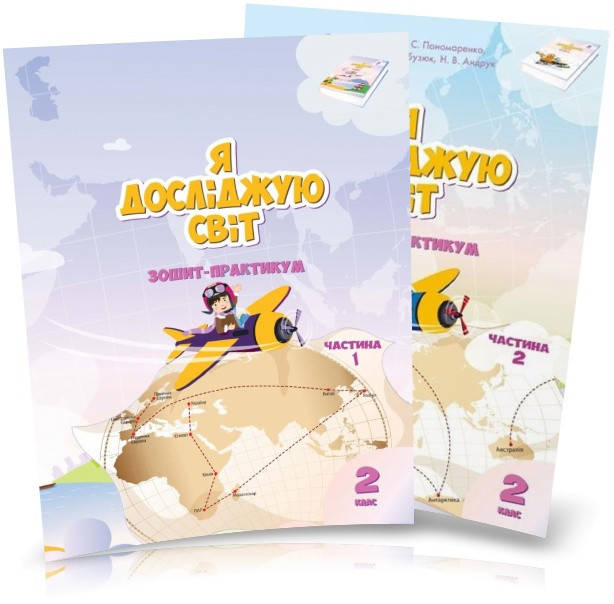 2 клас. Я досліджую світ. Робочий зошит, (комплект 1 і 2 частина), (Воронцова Т.В.), Алатон
2 клас. Я досліджую світ. Робочий зошит, (комплект 1 і 2 частина), (Воронцова Т.В.), Алатон