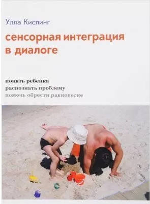 Кислинг Улла Сенсорная интеграция в диалоге. Понять ребенка, распознать проблему, помочь обрести равновесие
Кислинг Улла Сенсорная интеграция в диалоге. Понять ребенка, распознать проблему, помочь обрести равновесие