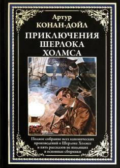 Артур Конан Дойл Приключения Шерлока Холмса. Полное собрание канонических произведений Артур Конан Дойл
Артур Конан Дойл Приключения Шерлока Холмса. Полное собрание канонических произведений Артур Конан Дойл
