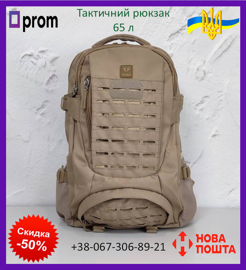 Рюкзак Combat тактический 65 л крепкий военный армейский походный вместительный пропаролоненный койот KL
Рюкзак Combat тактический 65 л крепкий военный армейский походный вместительный пропаролоненный койот KL