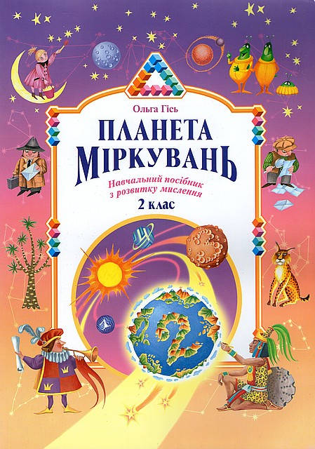 Логіка. Планета Міркувань, 2 клас. О. Гісь.
Логіка. Планета Міркувань, 2 клас. О. Гісь.