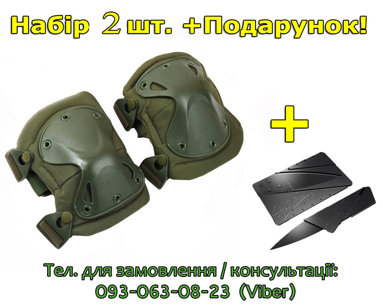 Тактичні наколінники універсальні (набір 2 шт) на ноги, захист колін ніг зсу військові щитки, Комплект (пара), Оливковый
Тактичні наколінники універсальні (набір 2 шт) на ноги, захист колін ніг зсу військові щитки, Комплект (пара), Оливковый