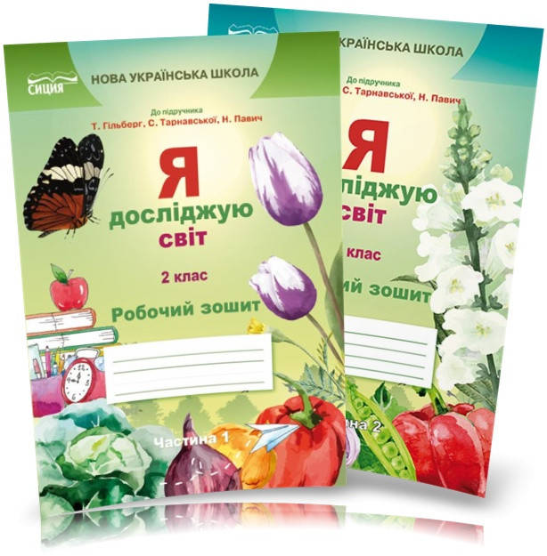 2 клас. Я досліджую світ. Робочий зошит. Комплект частина 1 і 2 (до під. Гільберг) Єресько Т.П. Сиция
2 клас. Я досліджую світ. Робочий зошит. Комплект частина 1 і 2 (до під. Гільберг) Єресько Т.П. Сиция
