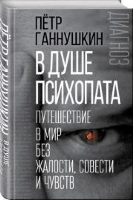 В душе психопата. Путешествие в мир без жалости, совести и чувств. Петр Ганнушкин (Твердый переплет)
В душе психопата. Путешествие в мир без жалости, совести и чувств. Петр Ганнушкин (Твердый переплет)