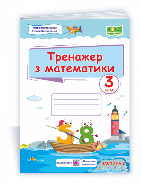 РОЗПРОДАЖ! 3 клас (НУШ). Тренажер з математики. Частина 2(Козак М., Корчевська О.), Підручники і посібники
РОЗПРОДАЖ! 3 клас (НУШ). Тренажер з математики. Частина 2(Козак М., Корчевська О.), Підручники і посібники