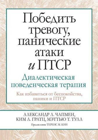 Победить тревогу, панические атаки и ПТСР. Диалектическая поведенческая терапия. Александр Л. ЧапменКим
Победить тревогу, панические атаки и ПТСР. Диалектическая поведенческая терапия. Александр Л. ЧапменКим