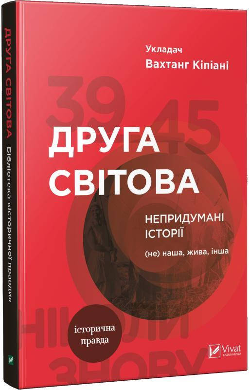 Книга Друга світова Непридумані історії (Не) наша жива інша. Автор - Вахтанг Кіпіані (Vivat)
Книга Друга світова Непридумані історії (Не) наша жива інша. Автор - Вахтанг Кіпіані (Vivat)