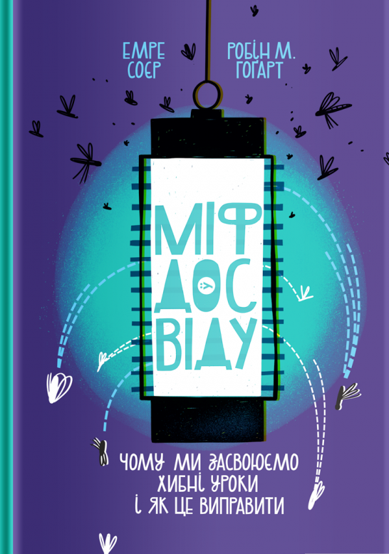 Книга Міф досвіду. Чому ми засвоюємо хибні уроки і як це виправити. Автор - Эмре Сойер (Yakaboo Publishing)
Книга Міф досвіду. Чому ми засвоюємо хибні уроки і як це виправити. Автор - Эмре Сойер (Yakaboo Publishing)